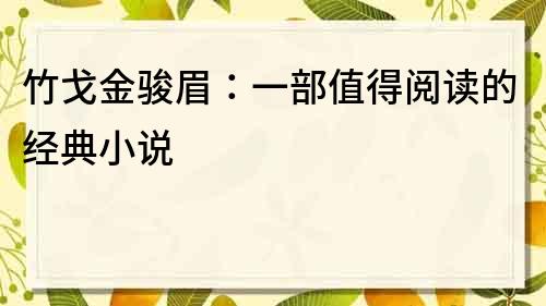 竹戈金骏眉：一部值得阅读的经典小说