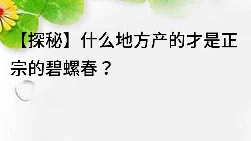 【探秘】什么地方产的才是正宗的碧螺春？