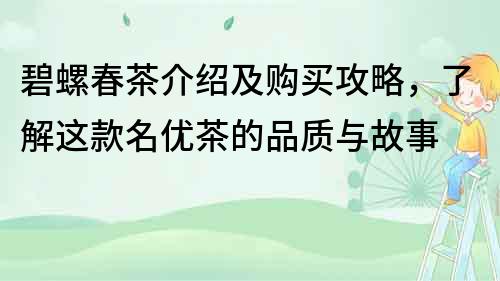 碧螺春茶介绍及购买攻略，了解这款名优茶的品质与故事