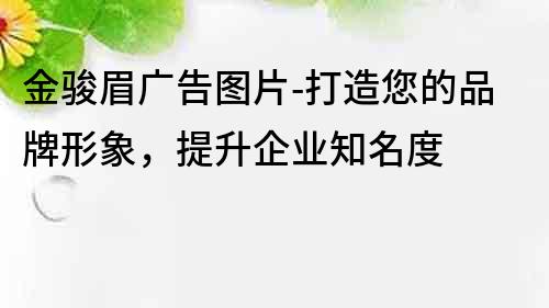 金骏眉广告图片-打造您的品牌形象，提升企业知名度