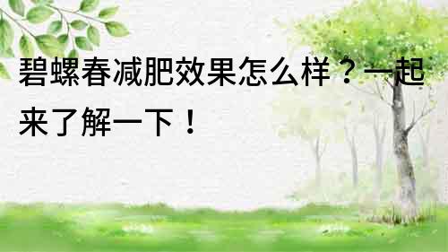 碧螺春减肥效果怎么样？一起来了解一下！