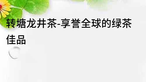 转塘龙井茶-享誉全球的绿茶佳品