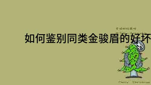 如何鉴别同类金骏眉的好坏？