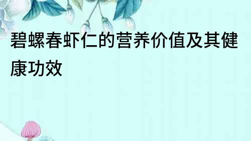 碧螺春虾仁的营养价值及其健康功效