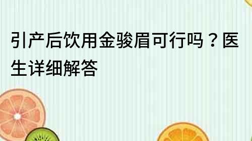 引产后饮用金骏眉可行吗？医生详细解答