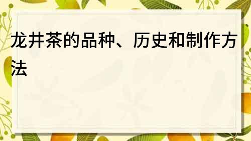 龙井茶的品种、历史和制作方法