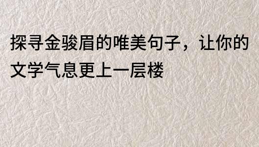 探寻金骏眉的唯美句子，让你的文学气息更上一层楼