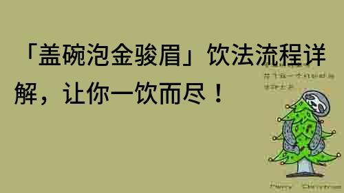 「盖碗泡金骏眉」饮法流程详解，让你一饮而尽！