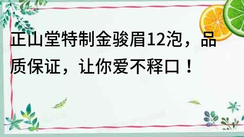 正山堂特制金骏眉12泡，品质保证，让你爱不释口！