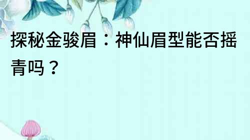 探秘金骏眉：神仙眉型能否摇青吗？