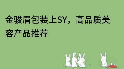 金骏眉包装上SY，高品质美容产品推荐