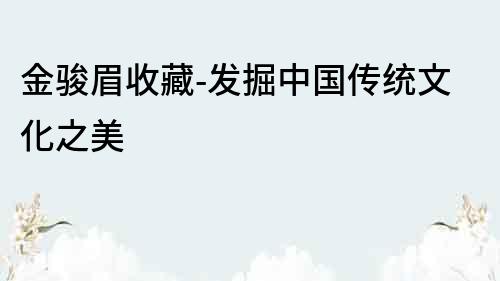 金骏眉收藏-发掘中国传统文化之美