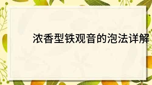 浓香型铁观音的泡法详解