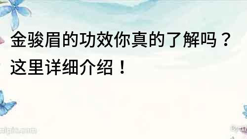 金骏眉的功效你真的了解吗？这里详细介绍！