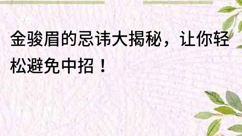 金骏眉的忌讳大揭秘，让你轻松避免中招！