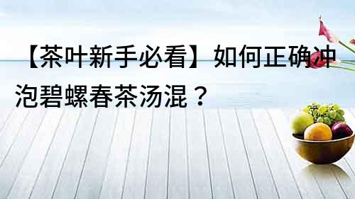 【茶叶新手必看】如何正确冲泡碧螺春茶汤混？