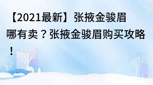 【2021最新】张掖金骏眉哪有卖？张掖金骏眉购买攻略！