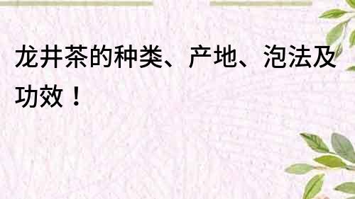 龙井茶的种类、产地、泡法及功效！