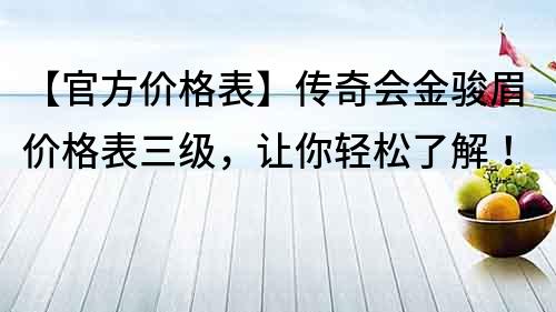 【官方价格表】传奇会金骏眉价格表三级，让你轻松了解！