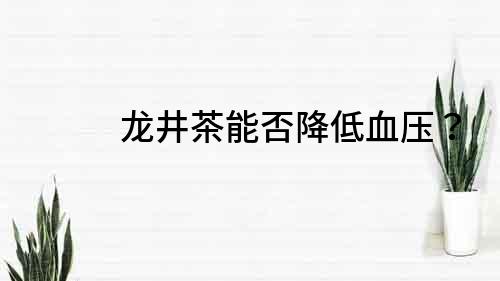 龙井茶能否降低血压？