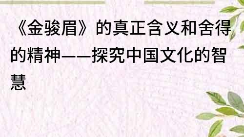 《金骏眉》的真正含义和舍得的精神——探究中国文化的智慧