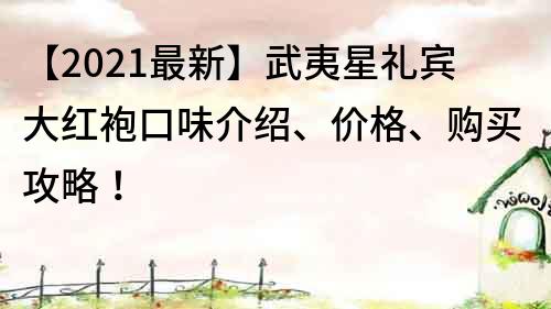 【2022最新】武夷星礼宾大红袍口味介绍、价格、购买攻略！