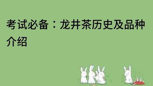 考试必备：龙井茶历史及品种介绍