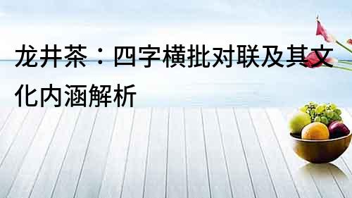 龙井茶：四字横批对联及其文化内涵解析