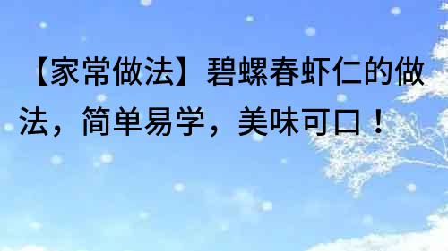 【家常做法】碧螺春虾仁的做法，简单易学，美味可口！