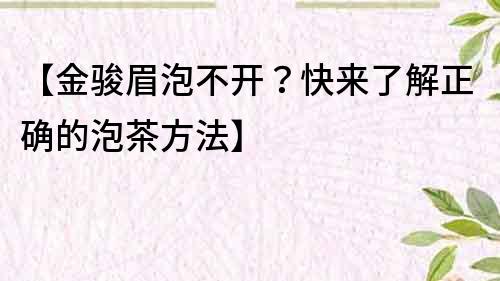 【金骏眉泡不开？快来了解正确的泡茶方法】