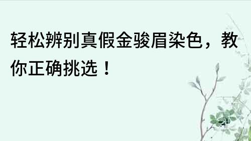 轻松辨别真假金骏眉染色，教你正确挑选！