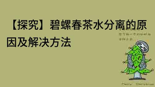 【探究】碧螺春茶水分离的原因及解决方法