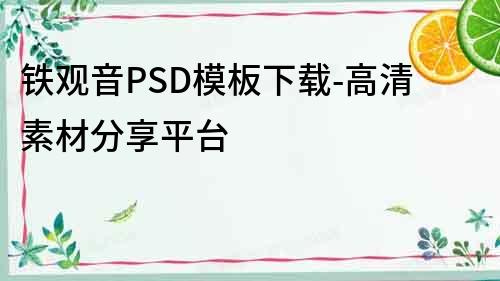 铁观音PSD模板下载-高清素材分享平台