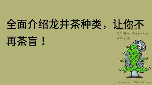 全面介绍龙井茶种类，让你不再茶盲！