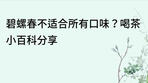 碧螺春不适合所有口味？喝茶小百科分享