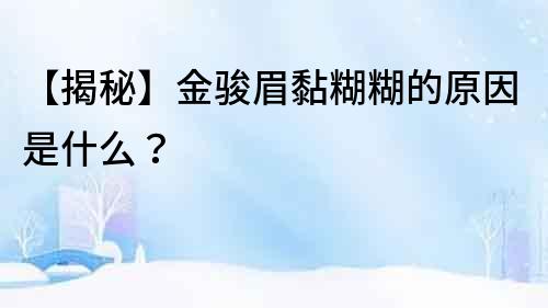 【揭秘】金骏眉黏糊糊的原因是什么？